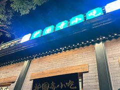 -护国寺小吃(新街口店)