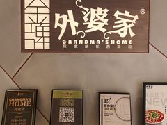 -金牌外婆家(苏州中心店)