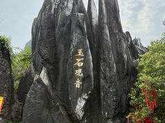-玉石林风景区
