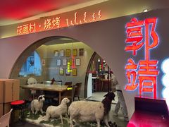 -郭靖·烤全羊·内蒙菜·烧烤(望京旗舰店)