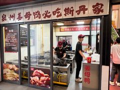 -斯丹姜母鸭·古法干香(田安南路店)