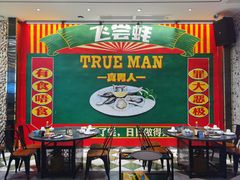 -飞尝蚝·顺德菜·鱼生(顺德总店)