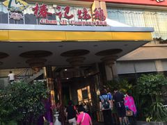 门面-椿记烧鹅(叠彩店)