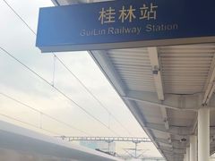 -桂林站