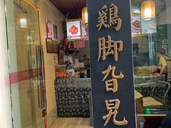 门面-鸡脚旮旯平江路店