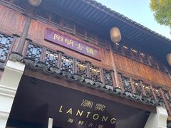 门面-澜棠海鲜(余姚阳明古镇店)