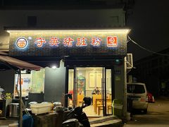 -守英猪脏粉(仓桥街店)