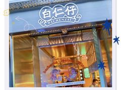 门面-白仁仔· 活烤海鲜 宵夜(豫园店)