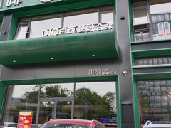 -迪欧咖啡·中西餐融合菜(平江万达旗舰店)