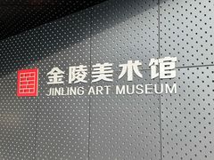 -南京书画院金陵美术馆