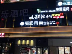 门面-蜀遇素兰中国菜