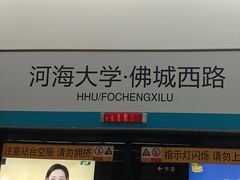 -河海大学(江宁校区)