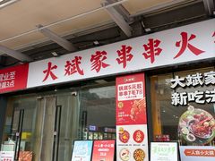 -大斌家串串火锅(马栏山店)
