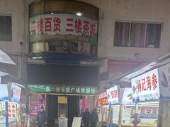 -大连熟食品交易中心