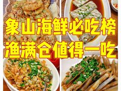 -渔满仓海鲜渔家(象山二店)
