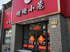 -珊珊小笼馆(仙霞路店)