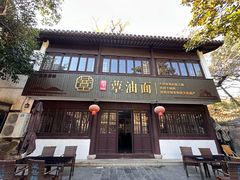-兴福望岳楼老面馆(寺路街店)