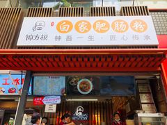 -钟方模白家肥肠粉(春熙店)