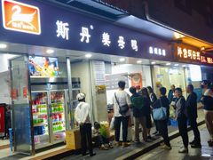 -斯丹姜母鸭·古法干香(涂门街总店)