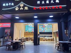 -云山灶.现炒云南菜(云大店)
