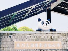 -苏州太湖国家湿地公园