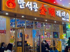 门面-金顺韩式烤肉·网红烤肉店(广利路店)
