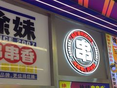 -徐妹串串香(春熙路店)