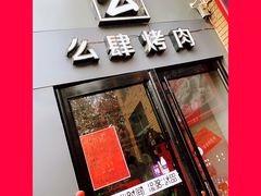 门面-么肆烤肉(蓝山名邸店)