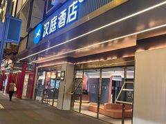 -汉庭(成都武侯祠锦里店)