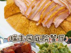 -瑞丰园庭院餐厅·白族传统家常菜