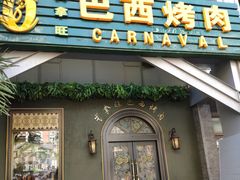 门面-戈拿旺巴西烤肉(崇文门店)
