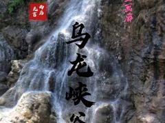 -百里山水画廊乌龙峡谷