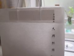 -阮大兴糕团(日月光中心店)