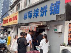 -郭际辣饼铺(第三中学店)