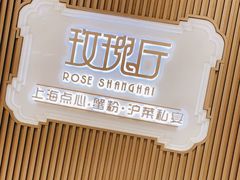 -玫瑰厅上海菜(兴国路店)