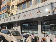 -清真磨沟沿老字号牛肉面(总店)