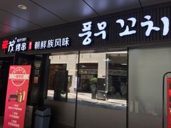 -丰茂烤串(钦州北路店)