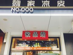 门面-魏家凉皮(博水商务大厦店)