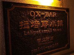 -OX BAR 拉培耶小镇(大连老街店)