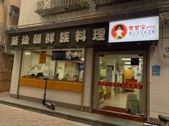 门面-屋里家延边朝鲜族冷面(南园店)