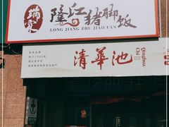 门面-瑞霖·隆江猪脚饭