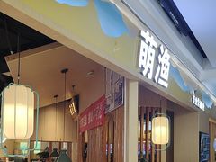 -萌渔·金牌蒜香烤鱼(临安万华广场店)