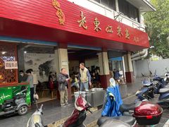门面-老东江米粉