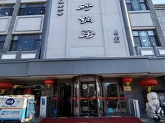 -砂锅居(西四店)