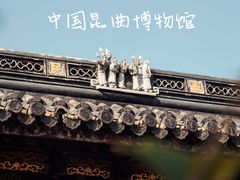 -中国昆曲博物馆