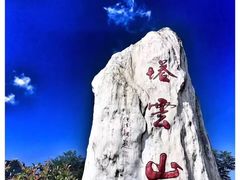 -塔云山