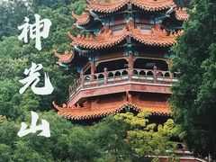 -神光山国家森林公园