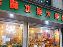 门面-云峰水果大卖场(汉口西路店)