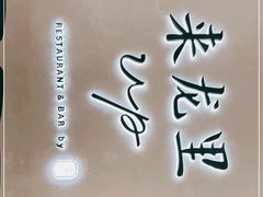 -来龙里 精致 东南亚餐室(万象城店)