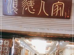 门面-顺德人家食府(黄金广场店)